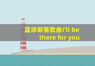 篮球部落歌曲I'll be there for you